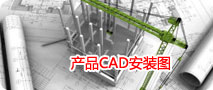 产品CAD安装图