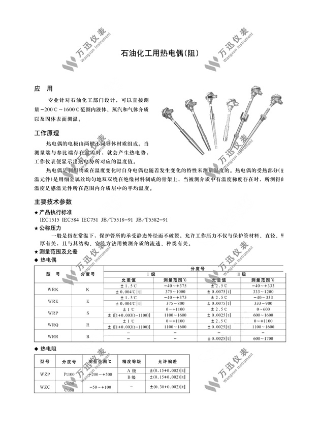 石油化工专用热电偶(阻)选型图